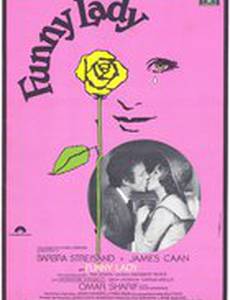 Смешная леди