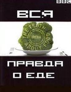 Вся правда о еде