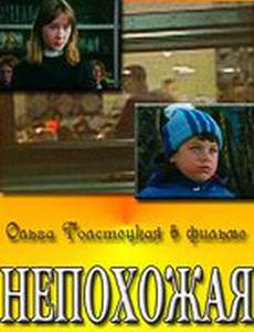 Непохожая