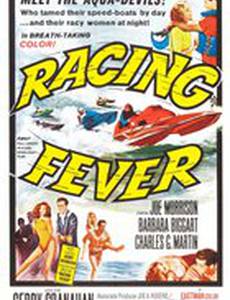 Гоночная лихорадка