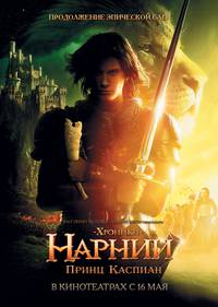 Постер Хроники Нарнии: Принц Каспиан