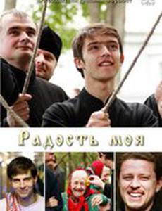 Радость моя