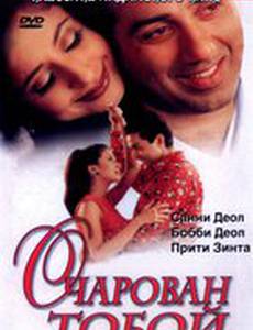 Очарован тобой