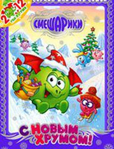 Смешарики. С Новым Хрумом!