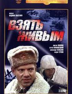 Взять живым (мини-сериал)