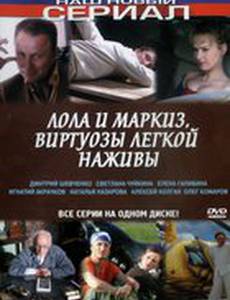 Лола и Маркиз