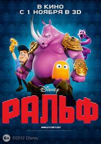 Постер Ральф-разрушитель