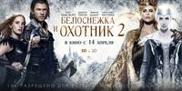 Постер Белоснежка и Охотник 2 (Охотник и Снежная Королева)