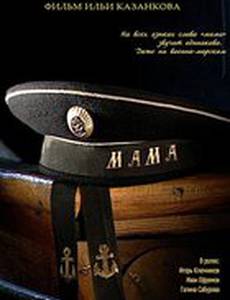 Мама