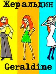 Жеральдин
