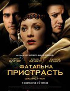 Роковая страсть