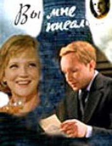 Вы мне писали...