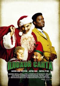 Постер Плохой Санта