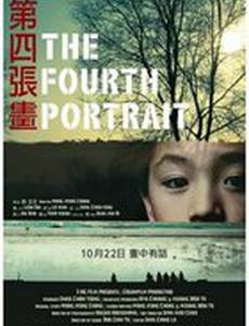 Четвертый портрет