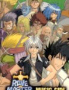 Рэйв Мастер