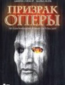 Призрак оперы