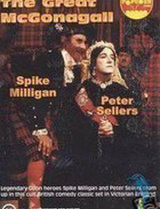 Великий МакГонагалл