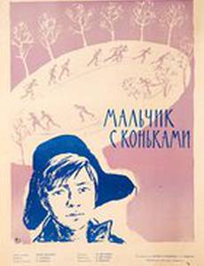 Мальчик с коньками