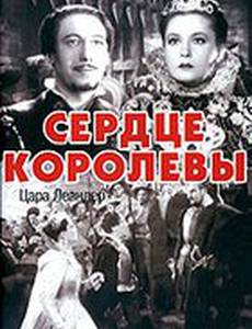 Сердце королевы
