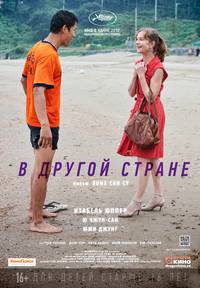 Постер В другой стране