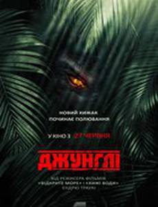 Джунгли