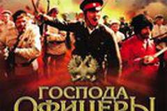 Господа офицеры: Спасти императора