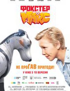 Фокстер и Макс