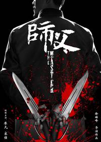 Постер The Final Master