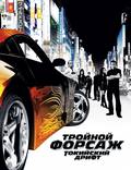 Постер из фильма "Тройной форсаж: Токийский Дрифт" - 1