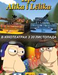 Постер из фильма "Про Алика и Лёлика" - 1