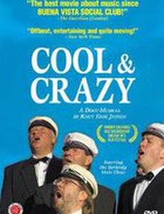 Классный и безумный