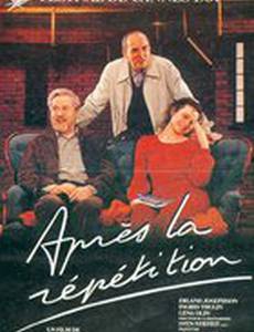 После репетиции