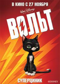 Постер Вольт