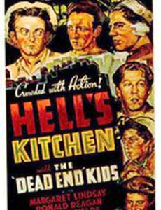 Адская кухня