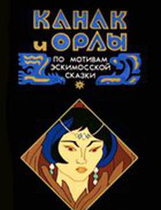 Канак и орлы