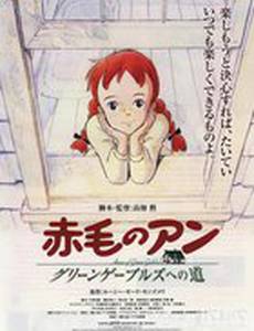 Рыжеволосая Энн: Дорога в зелёные мезонины