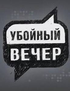 Убойный вечер