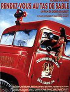 Встреча в песчаной куче