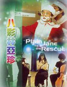 Простушка Джейн спешит на помощь