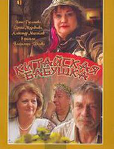 Китайская бабушка