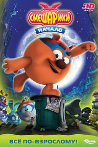 Постер Смешарики. Начало