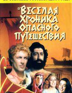 Веселая хроника опасного путешествия