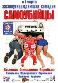 Постер Самоубийцы