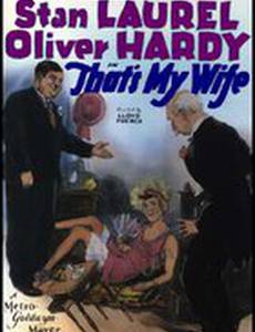 Это моя жена!