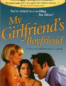 Парень моей девушки