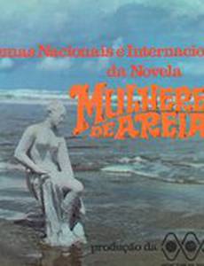 Женщины из Песка