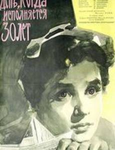 День, когда исполняется 30 лет