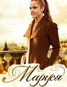 Маруся: Возвращение