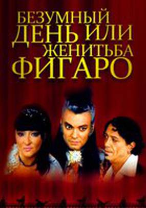 Безумный день или Женитьба Фигаро