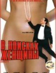 В поисках женщины